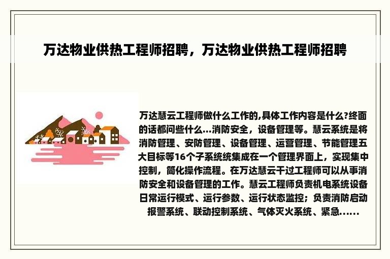 万达物业供热工程师招聘，万达物业供热工程师招聘