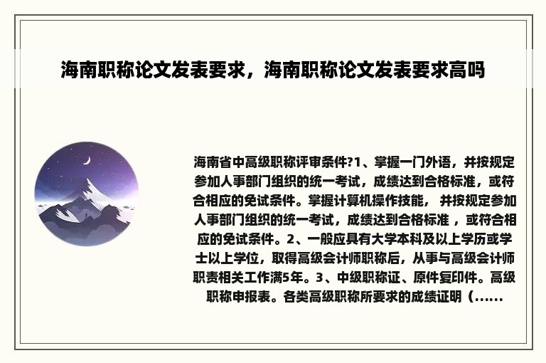 海南职称论文发表要求，海南职称论文发表要求高吗