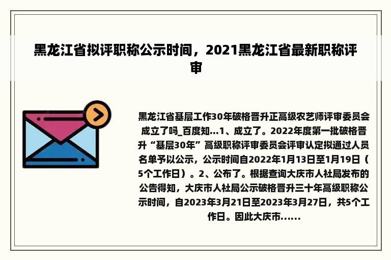 黑龙江省拟评职称公示时间，2021黑龙江省最新职称评审