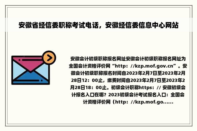 安徽省经信委职称考试电话，安徽经信委信息中心网站