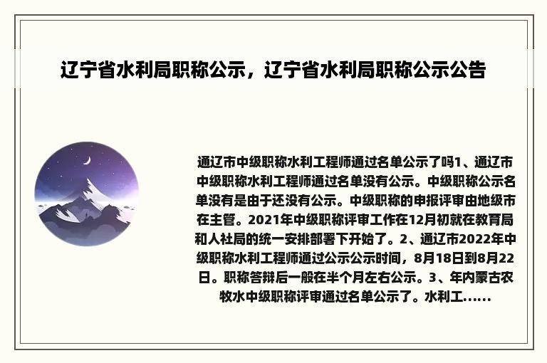 辽宁省水利局职称公示，辽宁省水利局职称公示公告