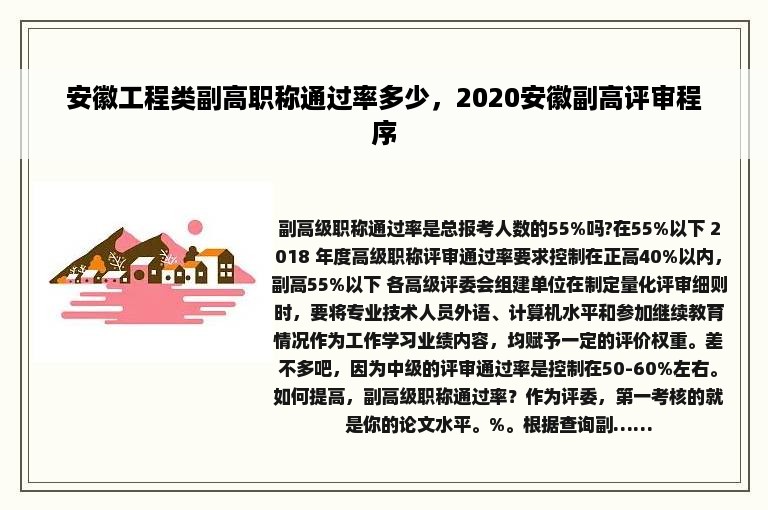 安徽工程类副高职称通过率多少，2020安徽副高评审程序