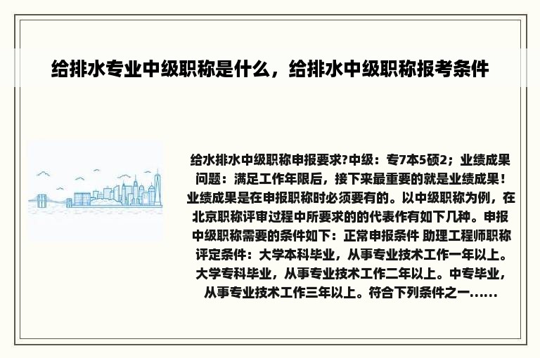 给排水专业中级职称是什么，给排水中级职称报考条件