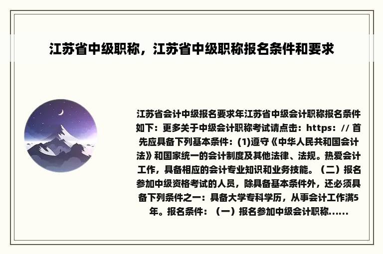 江苏省中级职称，江苏省中级职称报名条件和要求