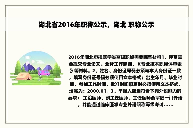 湖北省2016年职称公示，湖北 职称公示