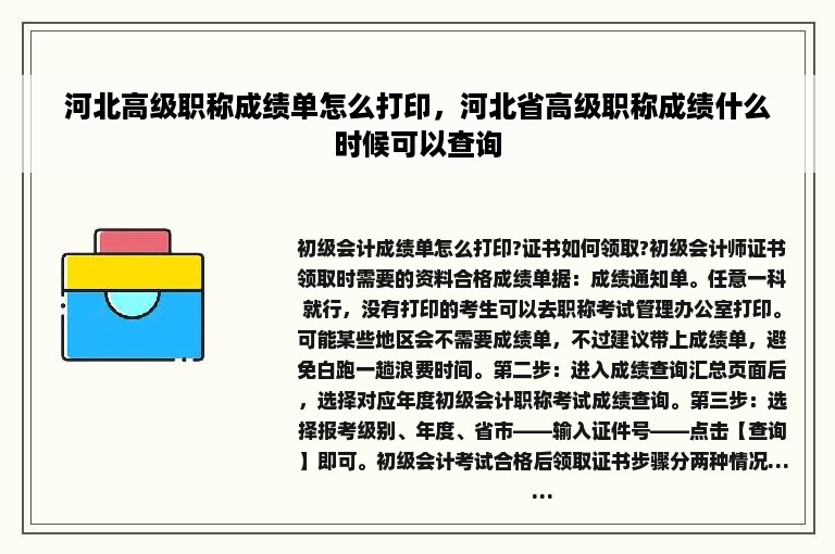 河北高级职称成绩单怎么打印，河北省高级职称成绩什么时候可以查询