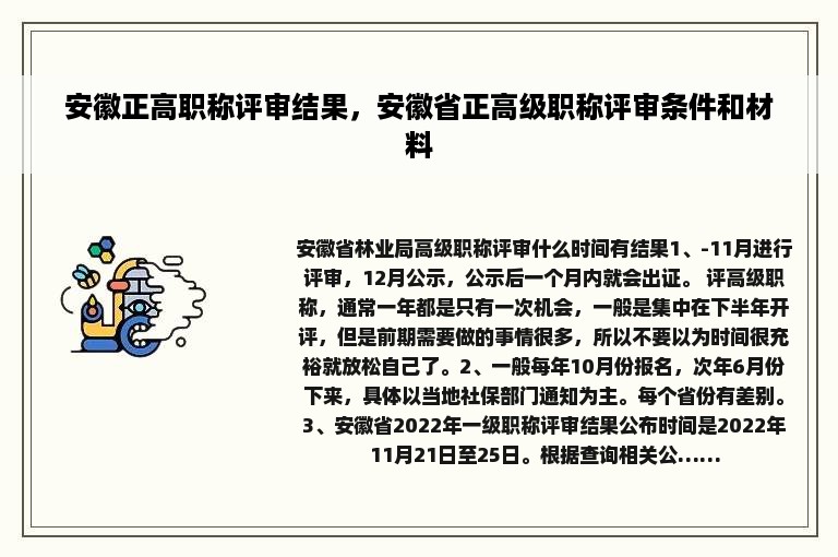 安徽正高职称评审结果，安徽省正高级职称评审条件和材料