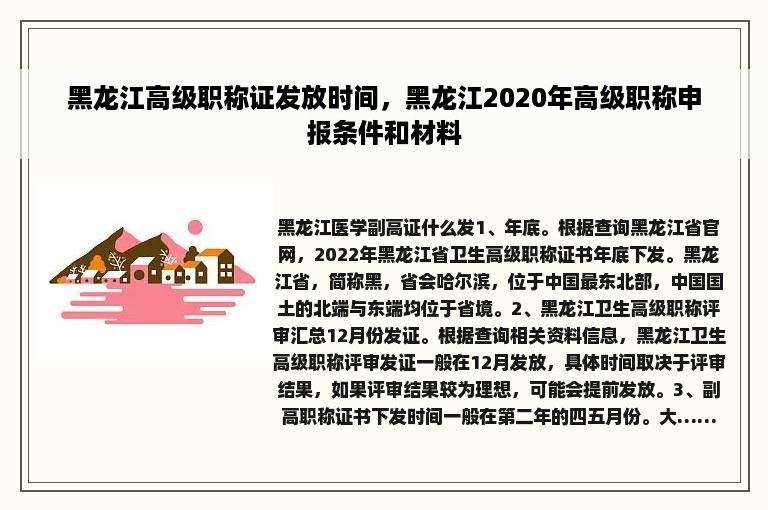 黑龙江高级职称证发放时间，黑龙江2020年高级职称申报条件和材料