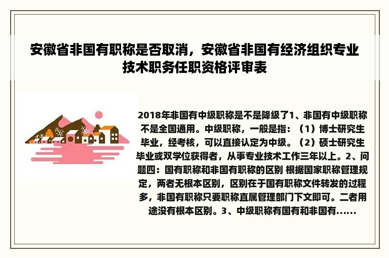 安徽省非国有职称是否取消，安徽省非国有经济组织专业技术职务任职资格评审表