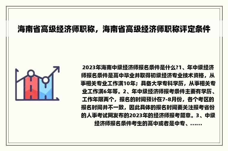 海南省高级经济师职称，海南省高级经济师职称评定条件