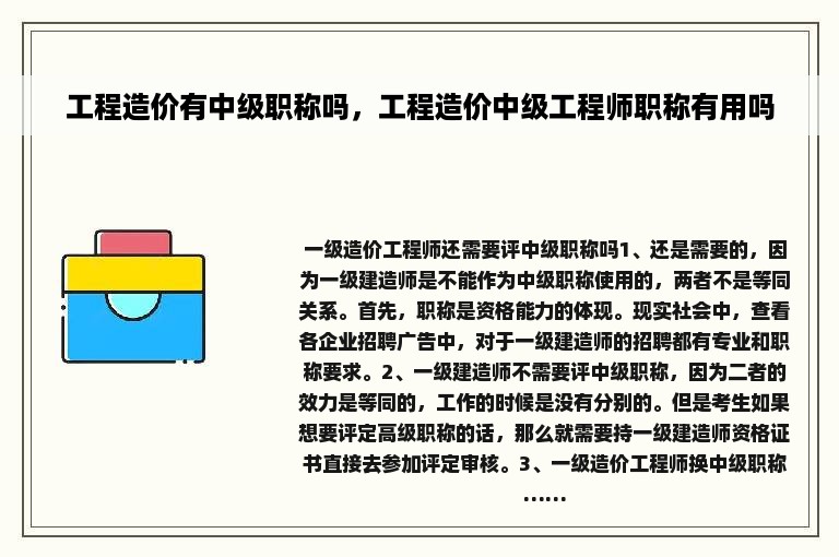 工程造价有中级职称吗，工程造价中级工程师职称有用吗