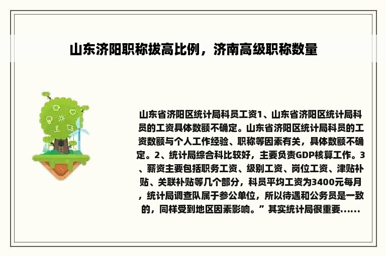 山东济阳职称拔高比例，济南高级职称数量