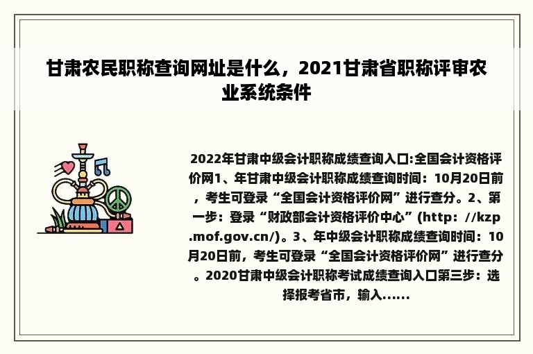 甘肃农民职称查询网址是什么，2021甘肃省职称评审农业系统条件