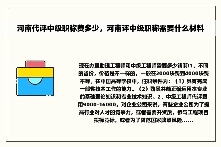 河南代评中级职称费多少，河南评中级职称需要什么材料