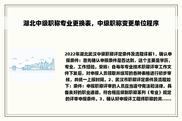 湖北中级职称专业更换表，中级职称变更单位程序