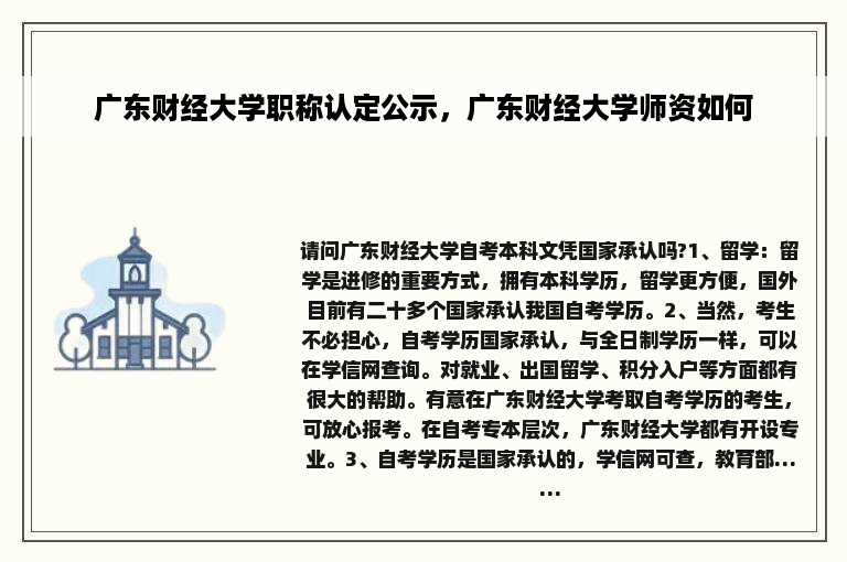 广东财经大学职称认定公示，广东财经大学师资如何