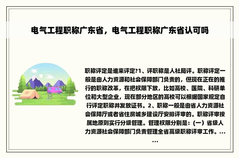 电气工程职称广东省，电气工程职称广东省认可吗