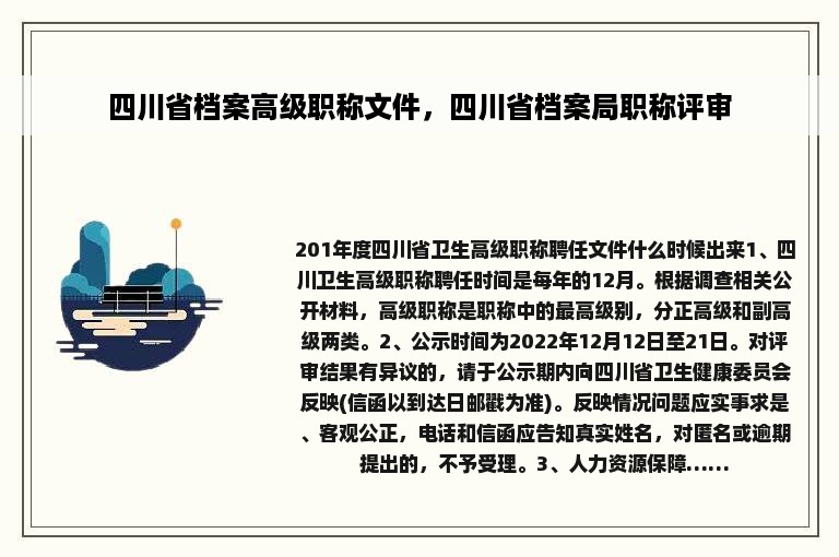 四川省档案高级职称文件，四川省档案局职称评审