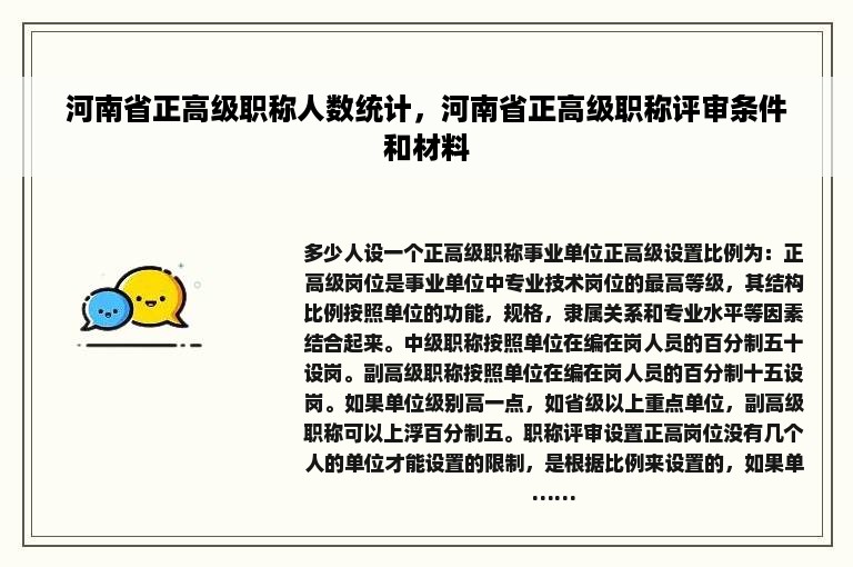 河南省正高级职称人数统计，河南省正高级职称评审条件和材料