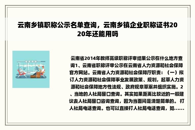 云南乡镇职称公示名单查询，云南乡镇企业职称证书2020年还能用吗