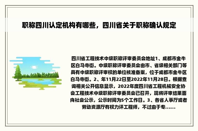 职称四川认定机构有哪些，四川省关于职称确认规定