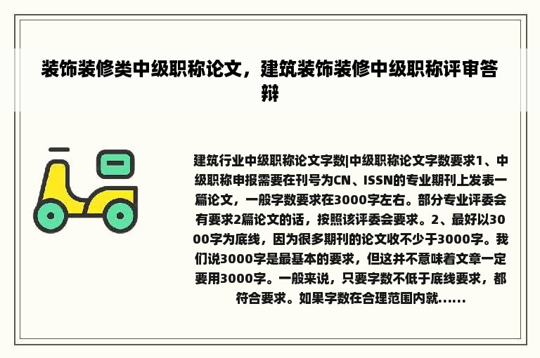 装饰装修类中级职称论文，建筑装饰装修中级职称评审答辩