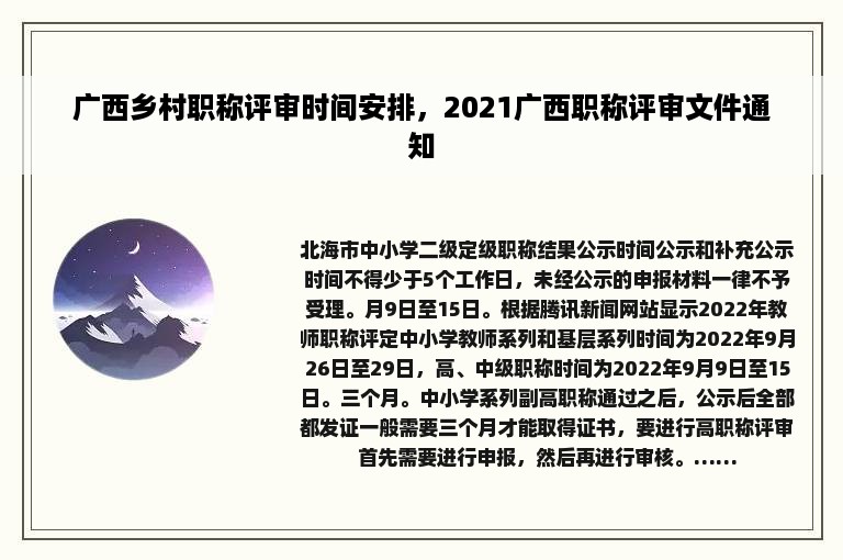 广西乡村职称评审时间安排，2021广西职称评审文件通知