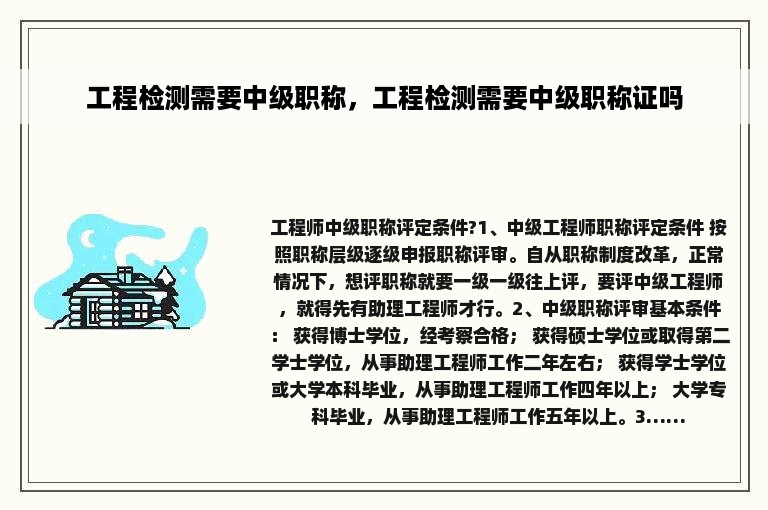 工程检测需要中级职称，工程检测需要中级职称证吗