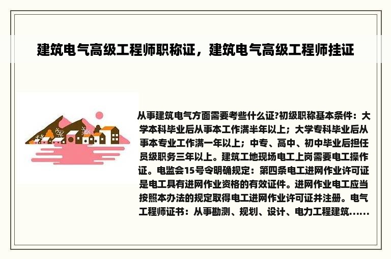 建筑电气高级工程师职称证，建筑电气高级工程师挂证