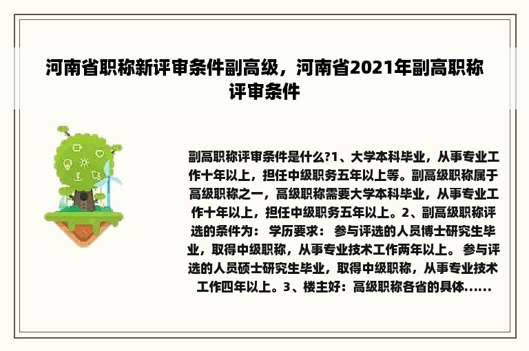 河南省职称新评审条件副高级，河南省2021年副高职称评审条件