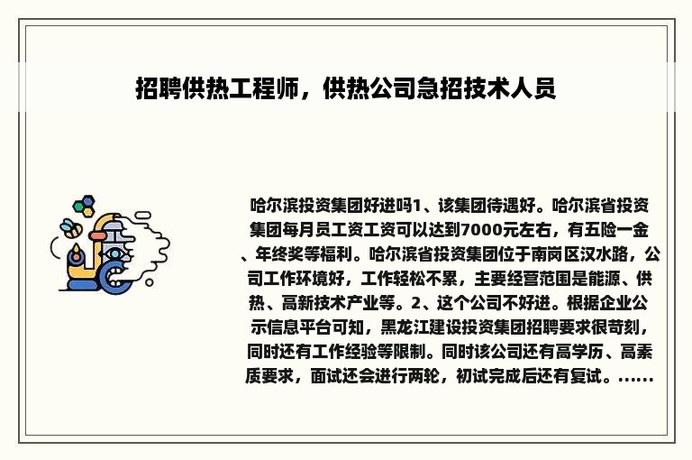 招聘供热工程师，供热公司急招技术人员