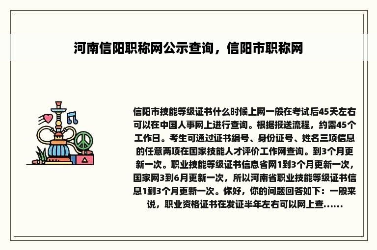 河南信阳职称网公示查询，信阳市职称网