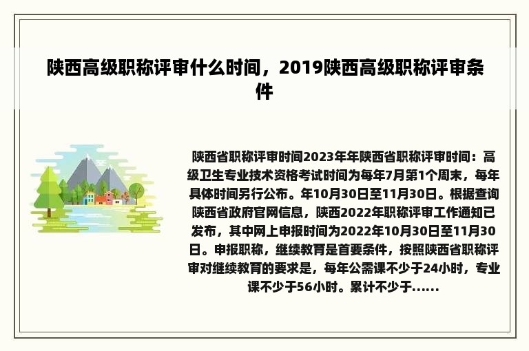 陕西高级职称评审什么时间，2019陕西高级职称评审条件