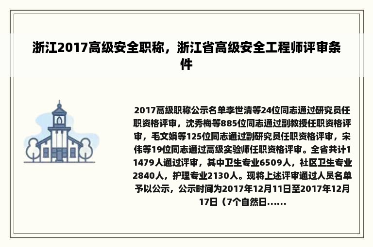 浙江2017高级安全职称，浙江省高级安全工程师评审条件