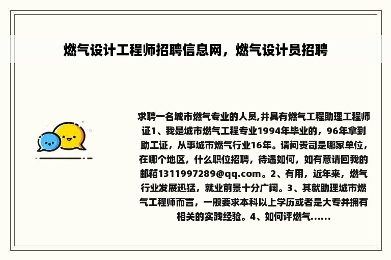 燃气设计工程师招聘信息网，燃气设计员招聘