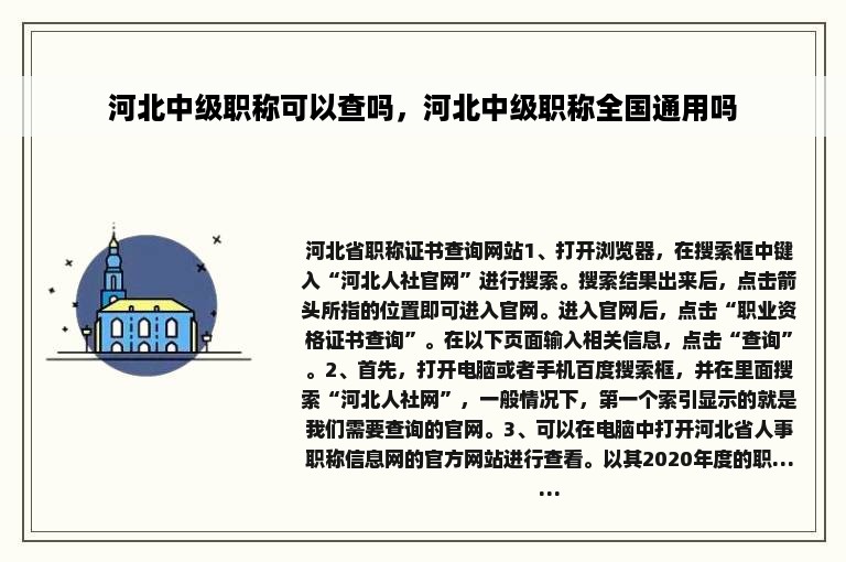 河北中级职称可以查吗，河北中级职称全国通用吗