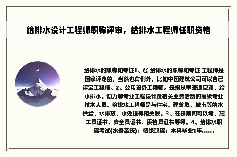 给排水设计工程师职称评审，给排水工程师任职资格