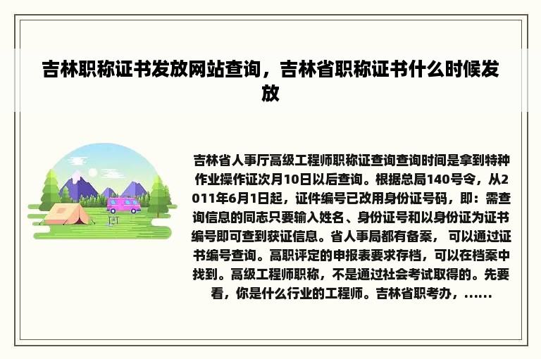 吉林职称证书发放网站查询，吉林省职称证书什么时候发放