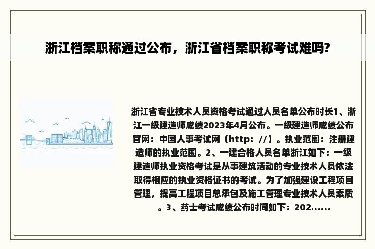 浙江档案职称通过公布，浙江省档案职称考试难吗?