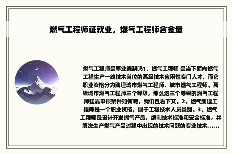 燃气工程师证就业，燃气工程师含金量