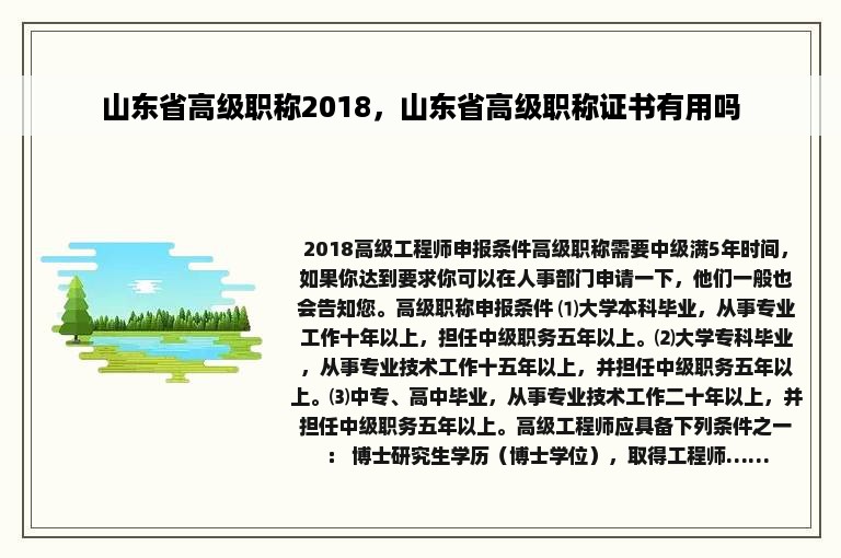 山东省高级职称2018，山东省高级职称证书有用吗