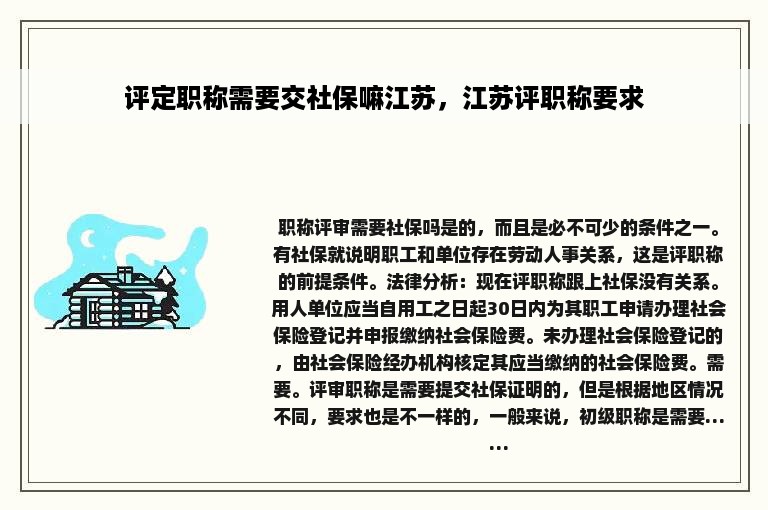 评定职称需要交社保嘛江苏，江苏评职称要求