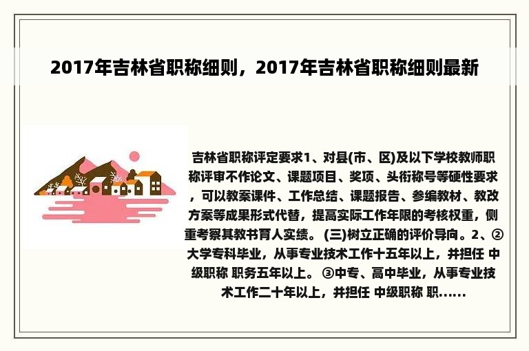 2017年吉林省职称细则，2017年吉林省职称细则最新