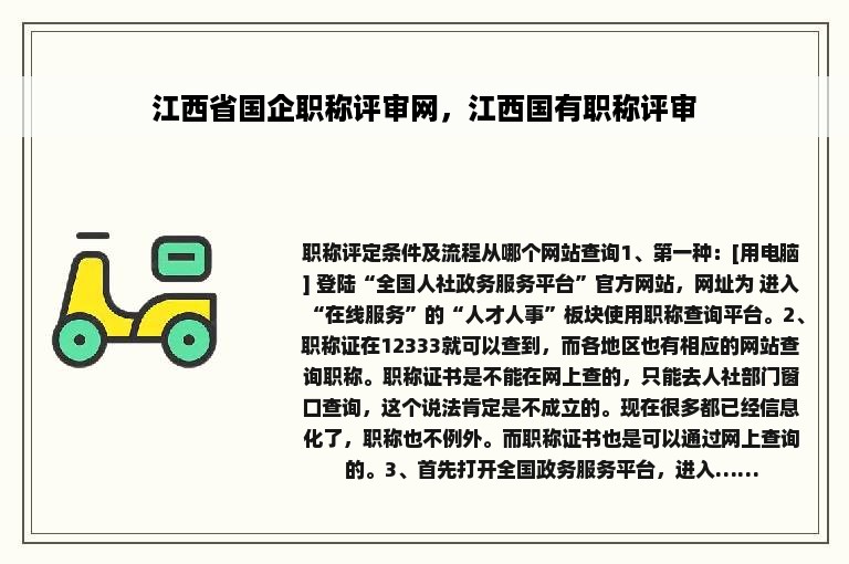 江西省国企职称评审网，江西国有职称评审