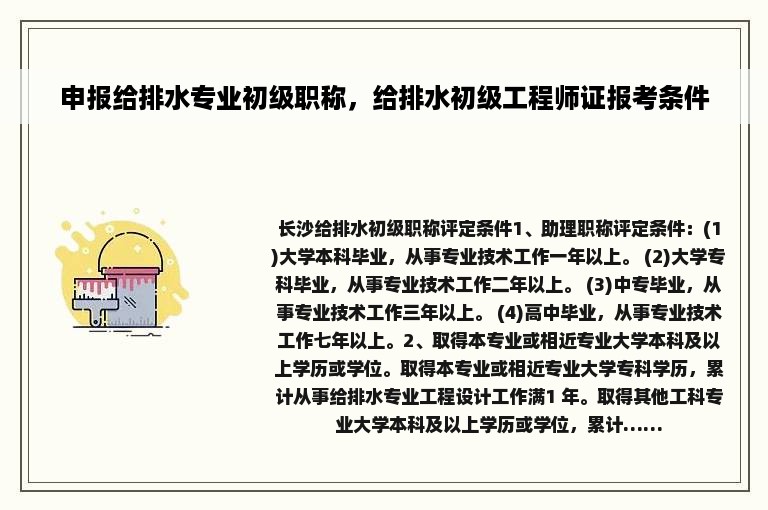 申报给排水专业初级职称，给排水初级工程师证报考条件