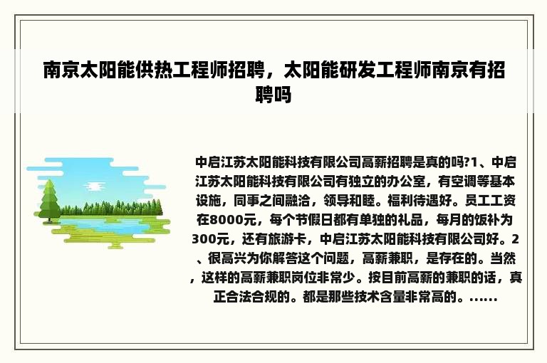 南京太阳能供热工程师招聘，太阳能研发工程师南京有招聘吗