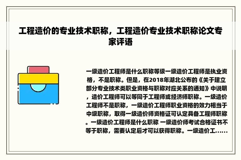 工程造价的专业技术职称，工程造价专业技术职称论文专家评语