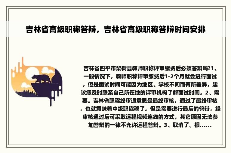 吉林省高级职称答辩，吉林省高级职称答辩时间安排