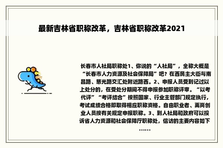 最新吉林省职称改革，吉林省职称改革2021