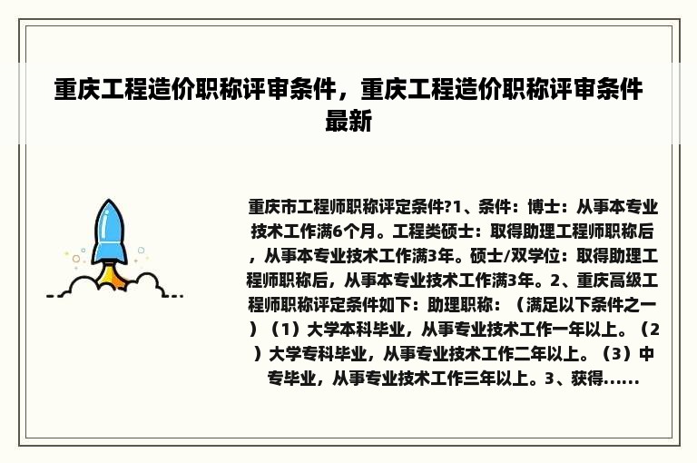 重庆工程造价职称评审条件，重庆工程造价职称评审条件最新